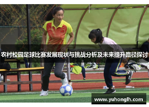 农村校园足球比赛发展现状与挑战分析及未来提升路径探讨