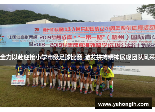 全力以赴迎接小学市级足球比赛 激发拼搏精神展现团队风采