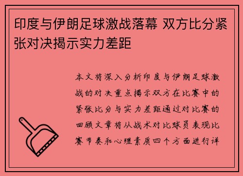 印度与伊朗足球激战落幕 双方比分紧张对决揭示实力差距