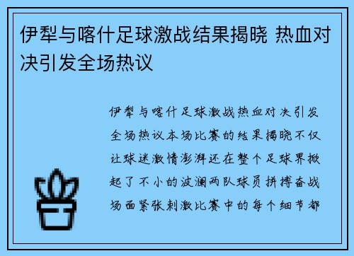 伊犁与喀什足球激战结果揭晓 热血对决引发全场热议