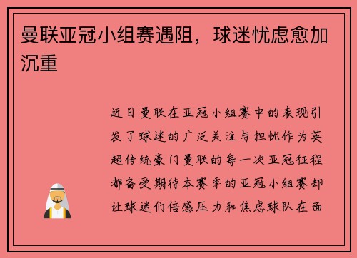 曼联亚冠小组赛遇阻，球迷忧虑愈加沉重