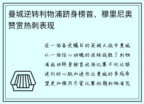 曼城逆转利物浦跻身榜首，穆里尼奥赞赏热刺表现