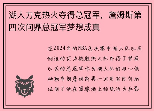 湖人力克热火夺得总冠军，詹姆斯第四次问鼎总冠军梦想成真