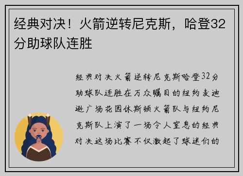经典对决！火箭逆转尼克斯，哈登32分助球队连胜