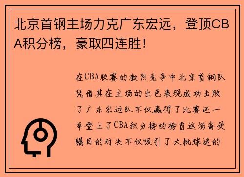 北京首钢主场力克广东宏远，登顶CBA积分榜，豪取四连胜！