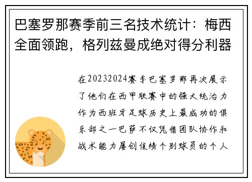 巴塞罗那赛季前三名技术统计：梅西全面领跑，格列兹曼成绝对得分利器