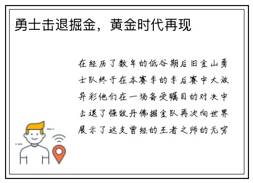 勇士击退掘金，黄金时代再现