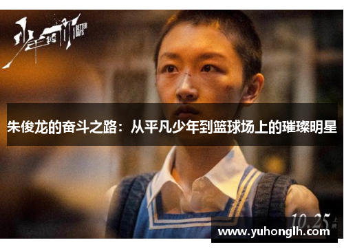 朱俊龙的奋斗之路：从平凡少年到篮球场上的璀璨明星