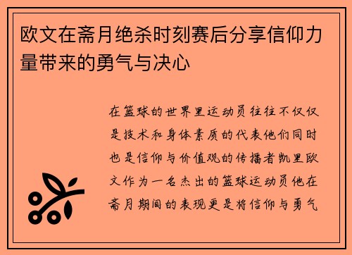欧文在斋月绝杀时刻赛后分享信仰力量带来的勇气与决心