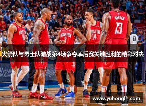 火箭队与勇士队激战第4场争夺季后赛关键胜利的精彩对决