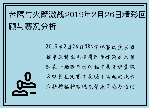 老鹰与火箭激战2019年2月26日精彩回顾与赛况分析