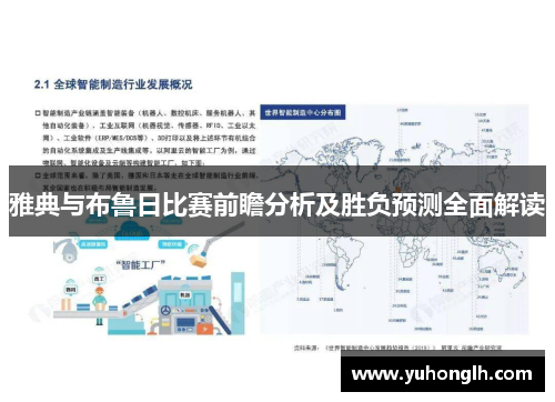 雅典与布鲁日比赛前瞻分析及胜负预测全面解读