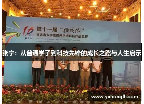 张宁：从普通学子到科技先锋的成长之路与人生启示