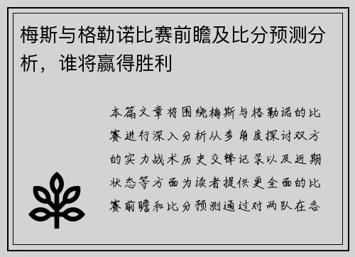 梅斯与格勒诺比赛前瞻及比分预测分析，谁将赢得胜利