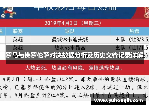 罗马与佛罗伦萨对决数据分析及历史交锋记录详解