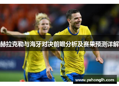 赫拉克勒与海牙对决前瞻分析及赛果预测详解