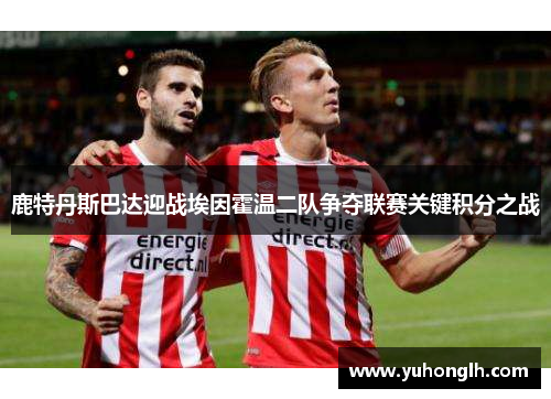 鹿特丹斯巴达迎战埃因霍温二队争夺联赛关键积分之战