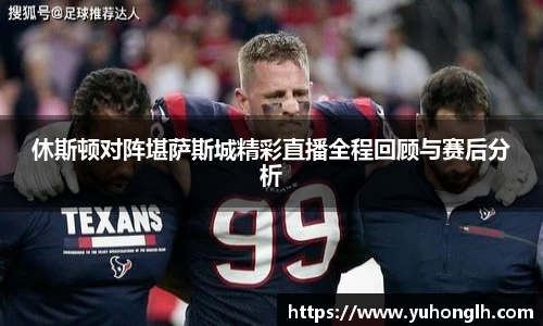 美嘉体育休斯顿对阵堪萨斯城精彩直播全程回顾与赛后分析