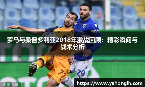 美嘉体育罗马与桑普多利亚2018年激战回顾：精彩瞬间与战术分析
