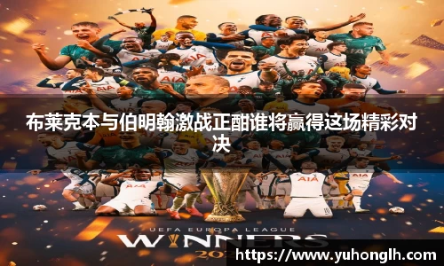 美嘉体育布莱克本与伯明翰激战正酣谁将赢得这场精彩对决